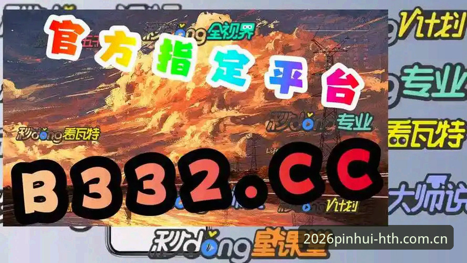 华体会hth注册攻略 揭秘华体会hth注册攻略:2026赛季数据对决背后的隐藏真相