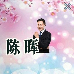 陈晖