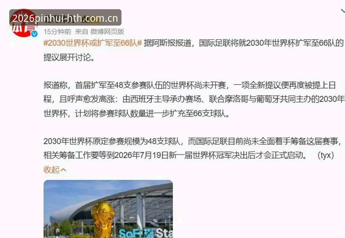 华体会hth最新版本 2030世界杯扩军至66队最新动态:中国男足迎来历史性机遇